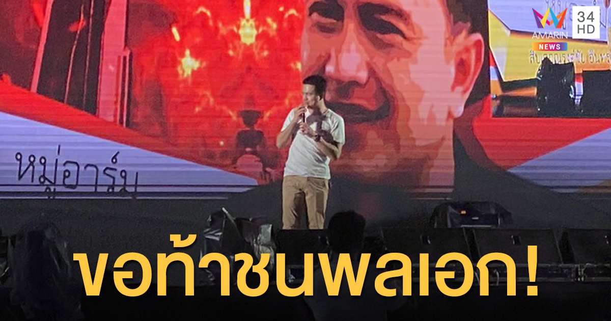 "หมู่อาร์ม" ขึ้นเวทีสนามหลวง ลั่น! สิบเอกจะขอชนกับพลเอก