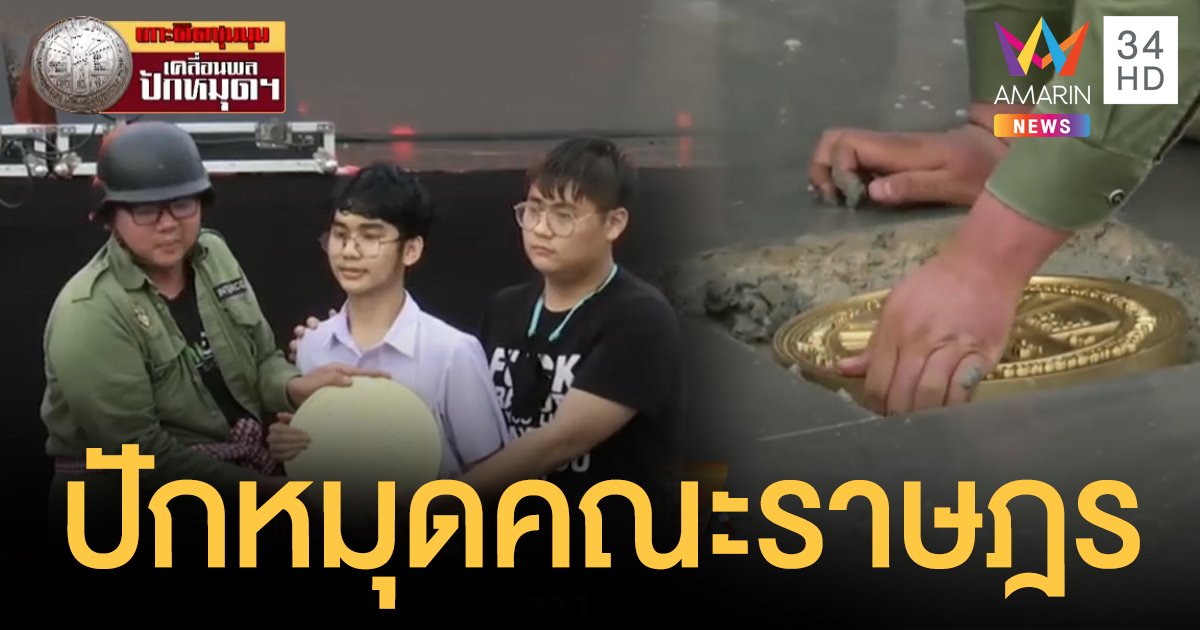 ตัวแทนผู้ชุมนุมทำกิจกรรมเชิงสัญลักษณ์ "ปักหมุดคณะราษฎร"