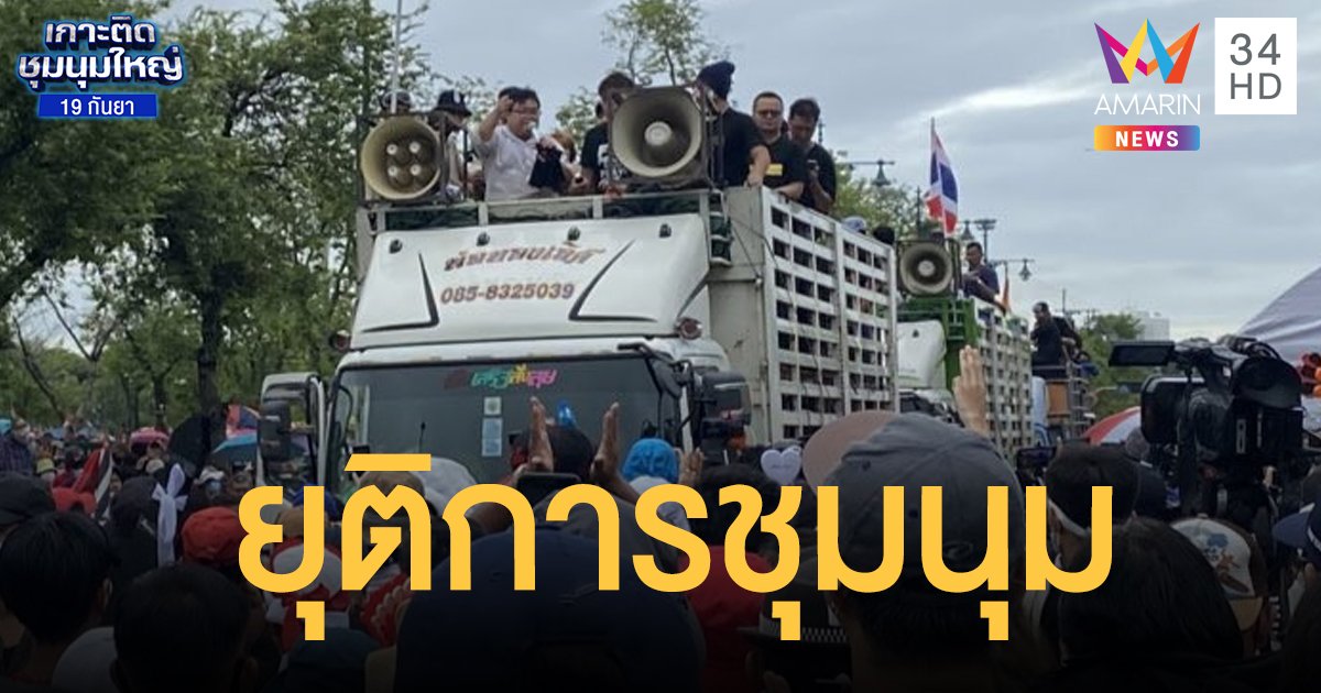 แกนนำประกาศยุติชุมนุมอย่างเป็นทางการ นัด 24 ก.ย.รวมตัวหน้ารัฐสภา