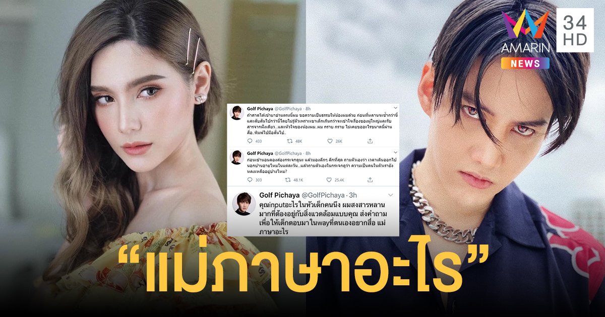 “กอล์ฟ พิชญะ” สุดเดือดซัด “ซาร่า” แม่ภาษาอะไร ความเป็นคนยังหลงเหลืออยู่บ้างไหม!?