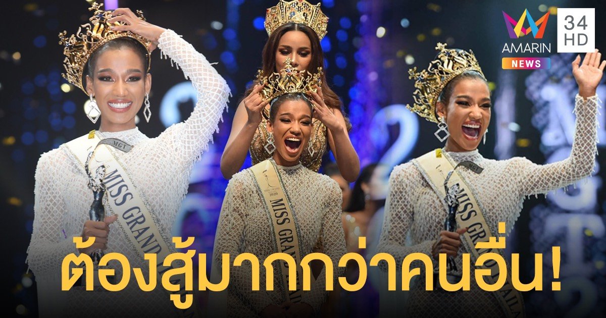 เปิดประวัติ “น้ำ พัชรพร” มิสแกรนด์ไทยแลนด์ 2020 เผยชีวิตต้องสู้มากกว่าคนอื่น!