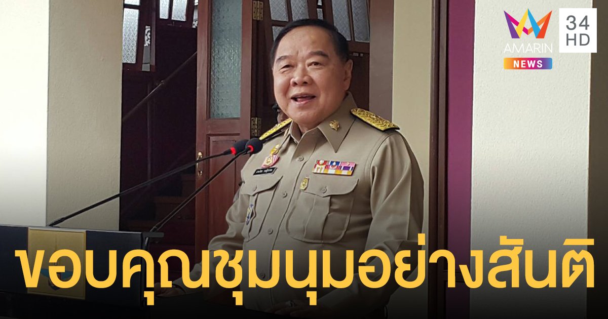 "ประวิตร" ขอบคุณทุกฝ่าย หลังชุมนุมอย่างสันติ