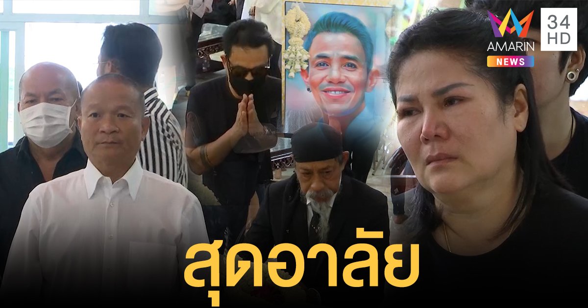 สุดเศร้าบรรยากาศพิธีรดน้ำศพ "โรเบิร์ต สายควัน" ผองเพื่อนตลก-คนดัง ร่วมอาลัยแน่นศาลา