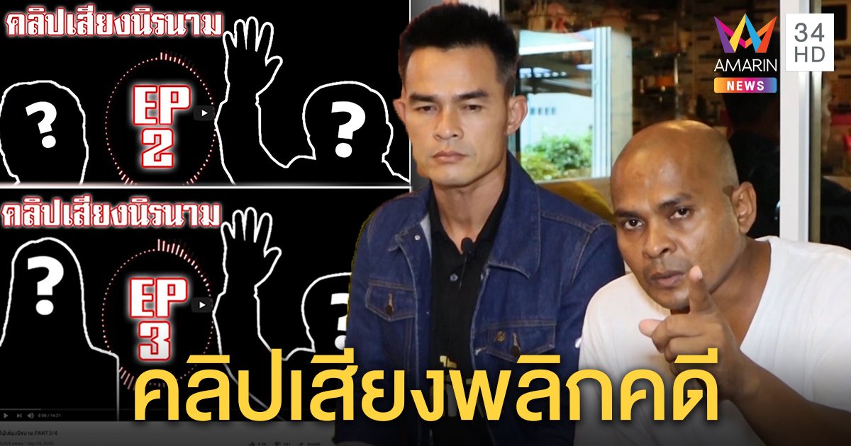 ลุงพลรุดเจอหมอปลาฟังคลิปลับ กูรูชี้หลักฐานสำคัญ ถ้าจริงพลิกคดี (คลิป)