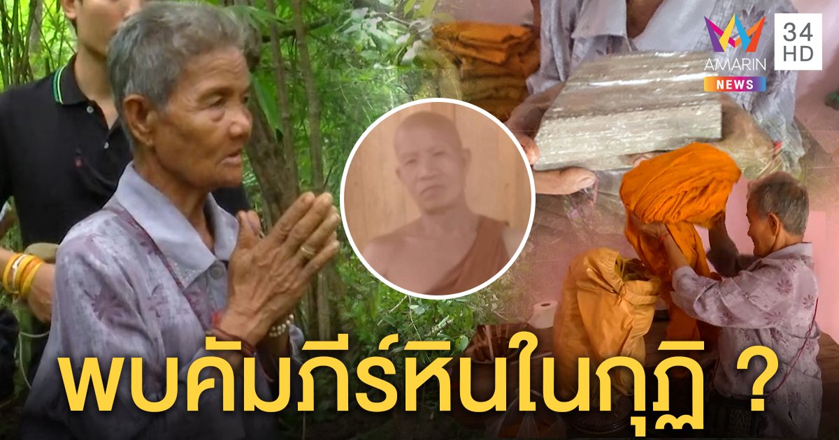 แม่ฝังร่างพระถาวรใกล้ถ้ำน้ำโขง อัศจรรย์ 3 คนฝันตรงกันเจอคัมภีร์โบราณ (คลิป)