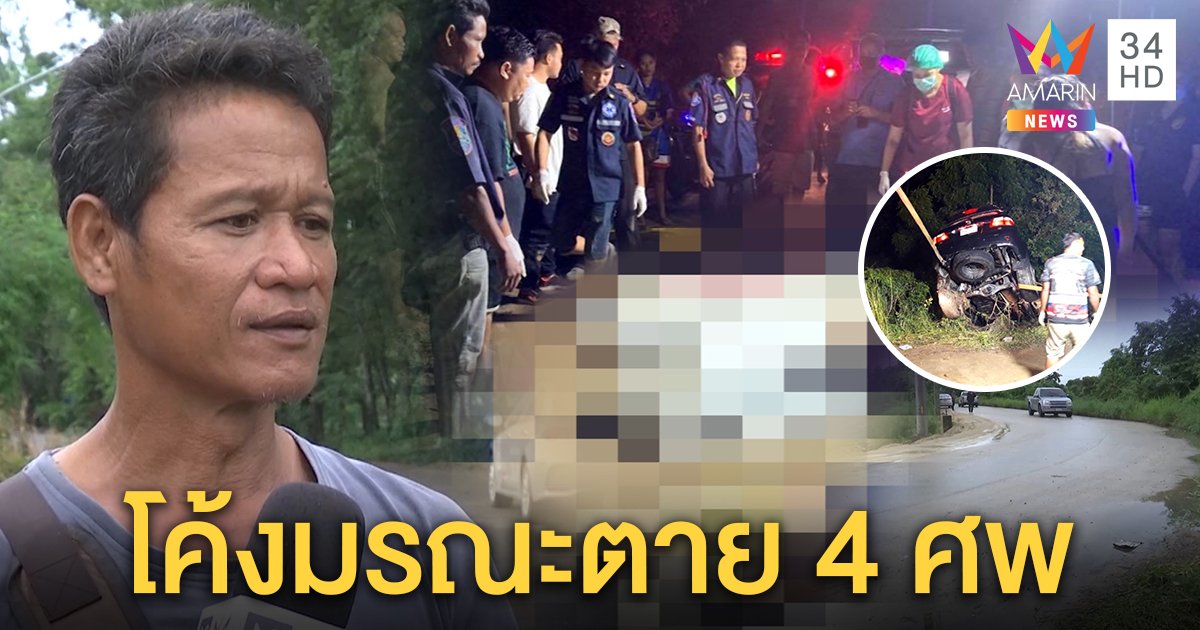 สังเวย 4 ศพ! ฟอร์จูนเนอร์ไม่ชินทางหลุดโค้งตกน้ำ เผยนาทีรอดคนขับทุบกระจกช่วย (คลิป)