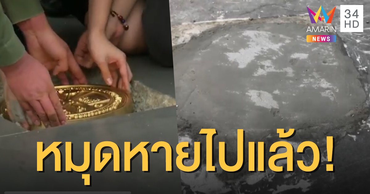 "หมุดคณะราษฎร 2563" ถูกรื้อถอนพร้อมโบกปูนทับ ยังไม่ทราบผู้ดำเนินการ