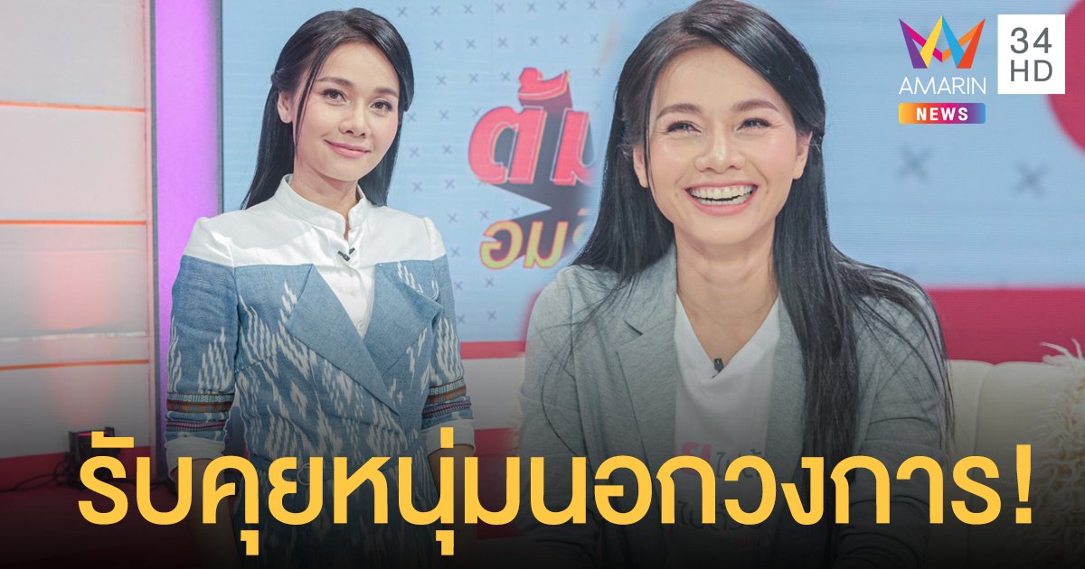 นักร้องสาวดอกหญ้า "ต่าย อรทัย" รับแอบซุ่มคุยหนุ่มนอกวงการ!