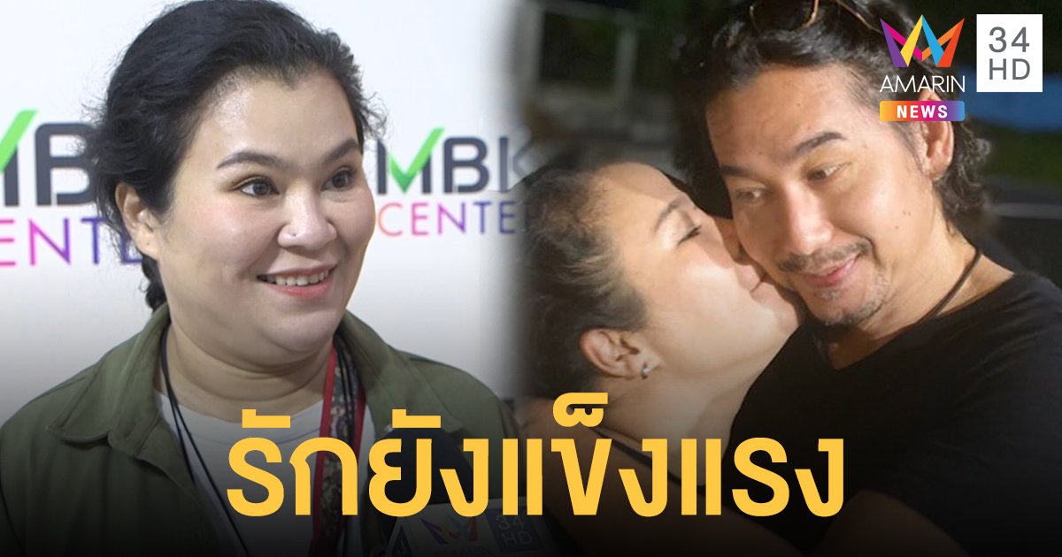 ความรักยังแข็งแรง! "อิน บูโดกัน" มีทะเลาะตามประสาคู่ชีวิต