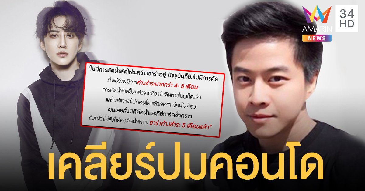 "แซน" พี่ชายไมค์ พิรัชต์ ขอเคลียร์ปมคอนโด "ซาร่า" ค้างชำระ-คนอื่นอยู่