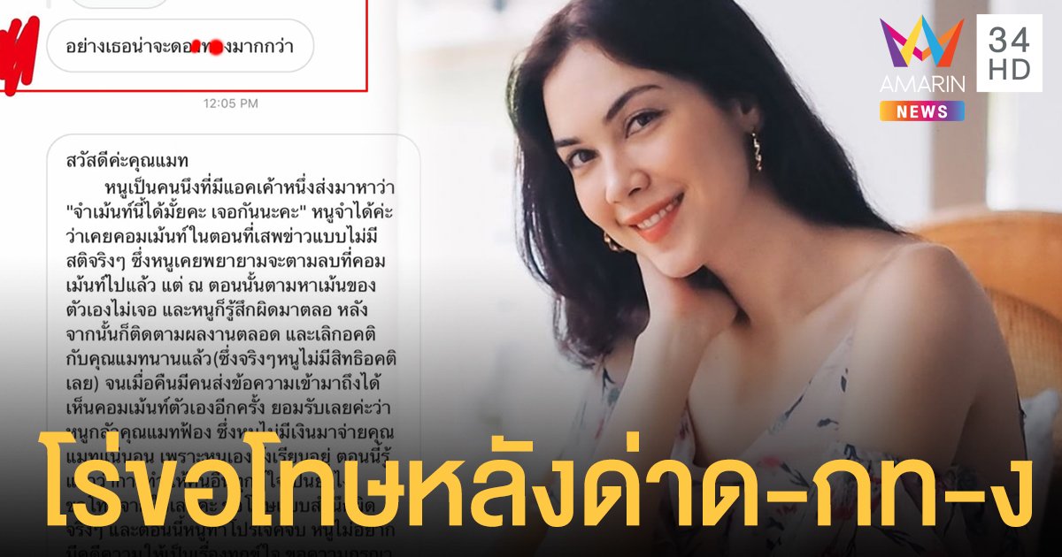 "แมท" โพสต์แคปแชทนักศึกษา ตามด่า "ด-กท-ง" โร่ขอโทษไม่อยากโดนคดีก่อนเรียนจบ