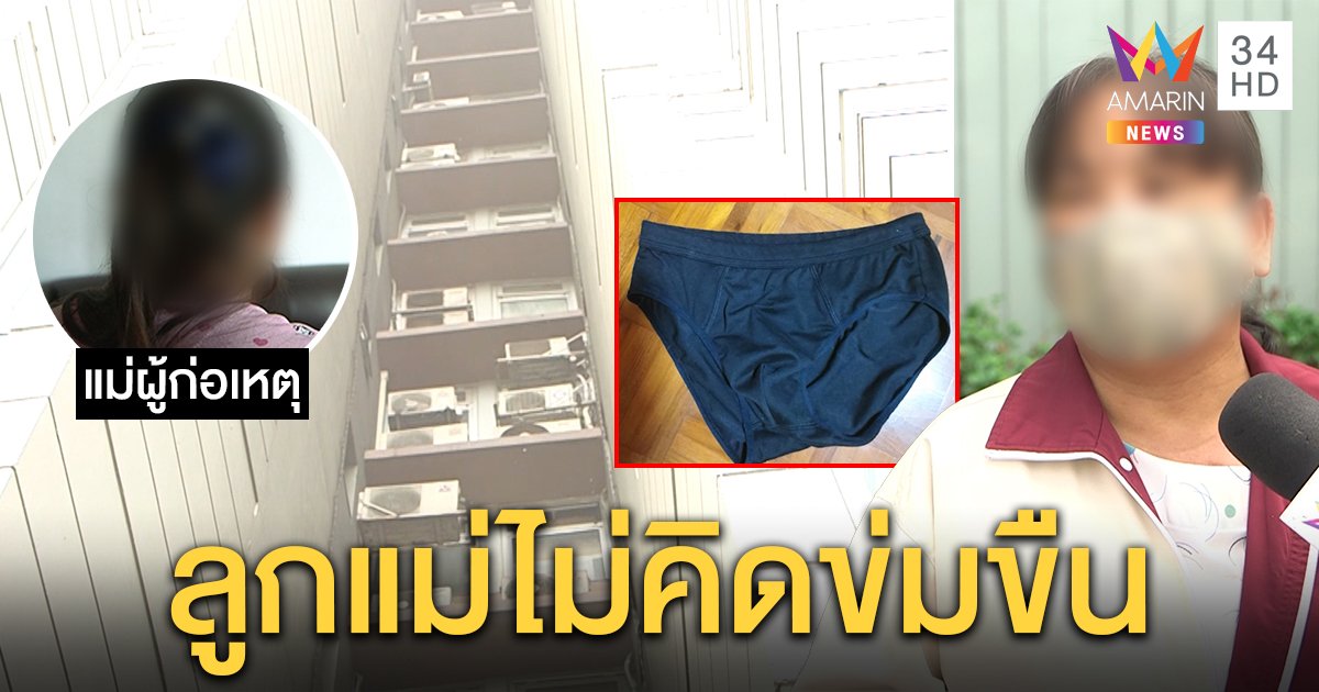รวบเด็ก 17 ปีนหน้าต่างคอนโดฯ หาสาวทิ้ง กกน.หนี แม่โต้ลูกไม่ได้ข่มขืน แค่ผ่านทางกลับห้อง (คลิป)