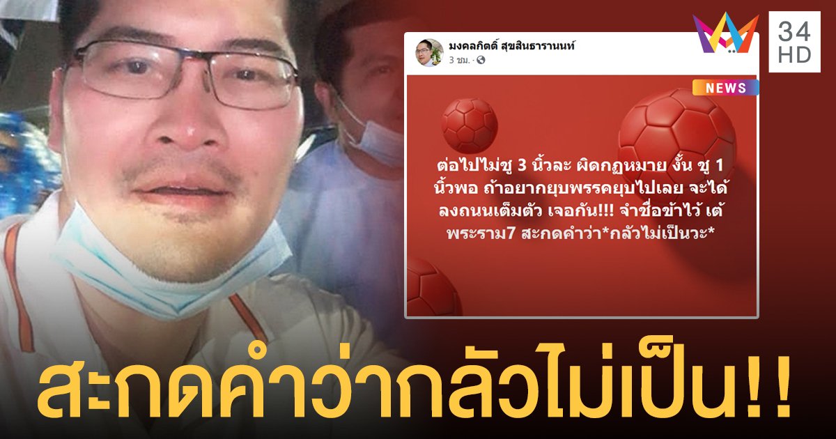 "เต้" ของขึ้น โดนไล่บี้ยุบพรรค-ฟันคดีร่วมชุมนุม แต่ไม่สะท้านเพราะ "สะกดคำว่ากลัวไม่เป็น"