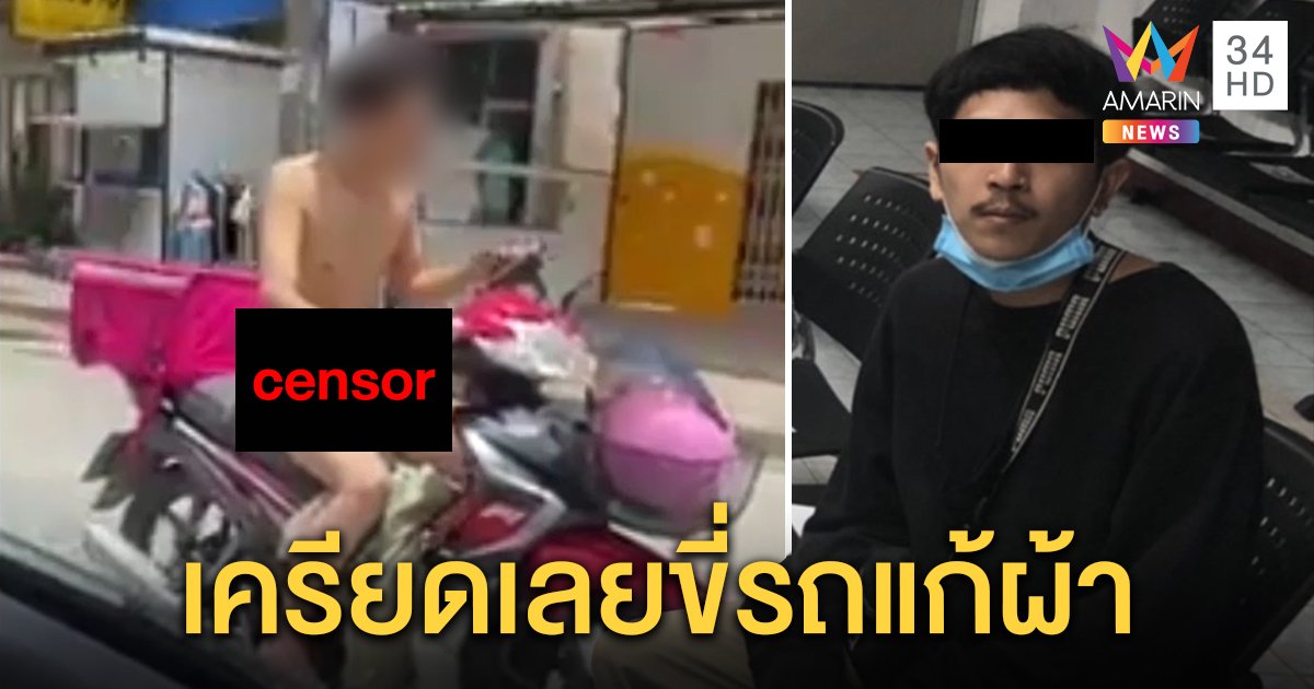 อึ้ง! เดลิเวอรี่สยิว หนุ่มขี่ จยย.เปลือยล่อนจ้อนโชว์ทั่วเมืองสงขลาอ้างเครียด (คลิป)