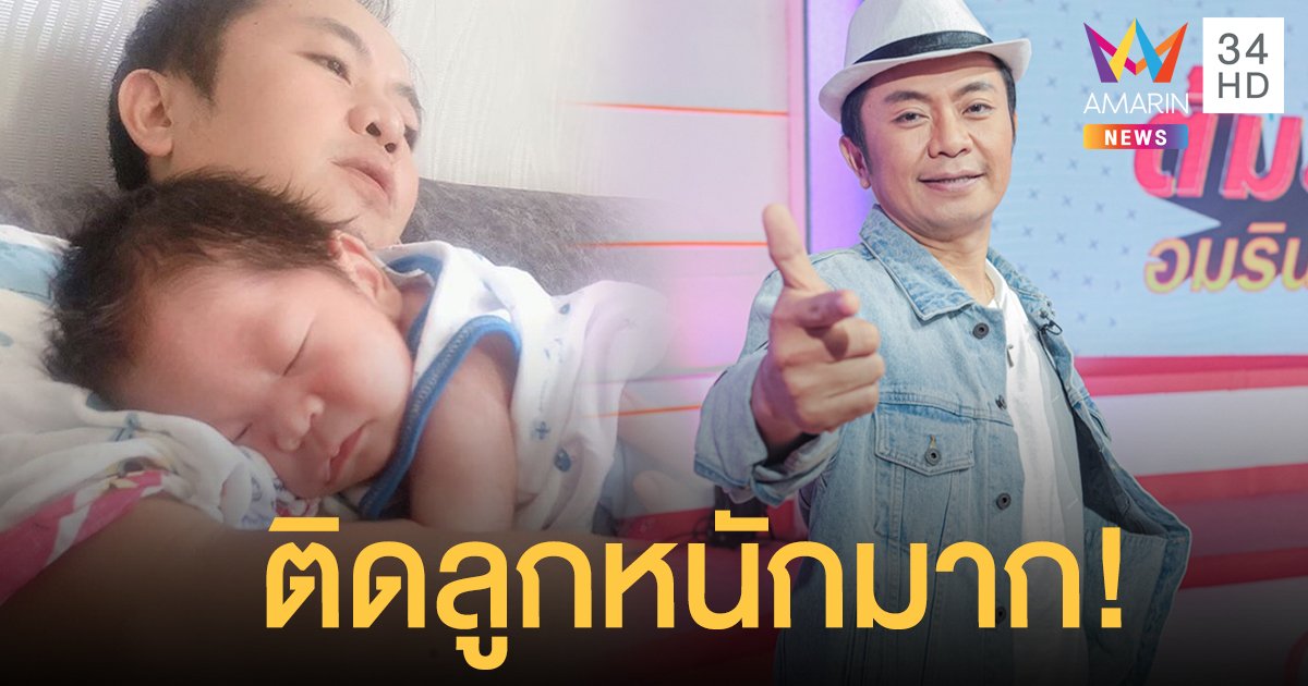 อี๊ด โปงลางสะออน เปิดใจในสถานะใหม่ "คุณพ่อป้ายแดง" พร้อมยอมรับติดลูกหนักมาก!!