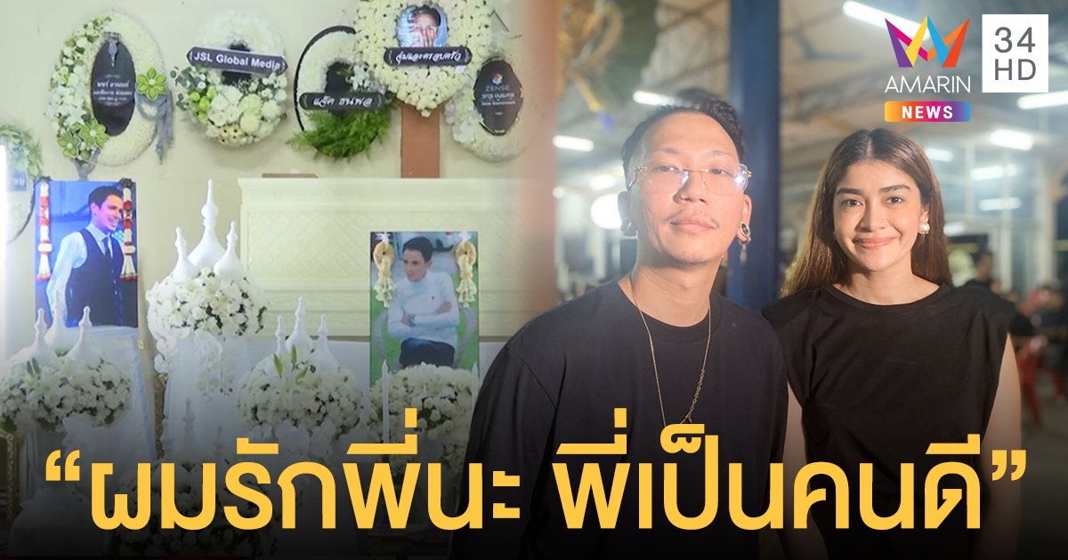 "แจ๊ส ชวนชื่น" สุดอาลัยพี่ชายที่แสนดี เผยทิ้งงานวันเกิดลูกสาว โร่มาดูใจ "โรเบิร์ต" ทันทีแต่ก็ไม่ทันเวลา