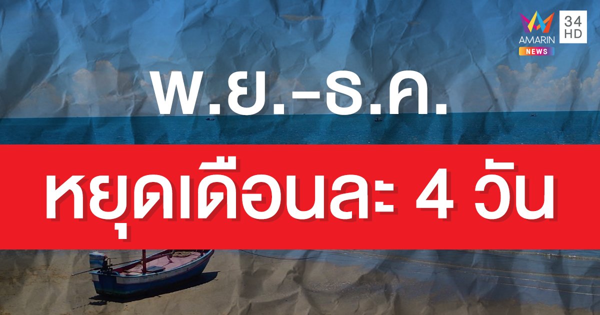 ด่วน! ครม.เคาะวันหยุดยาว 19-22 พ.ย. และ 10-13 ธ.ค. นี้