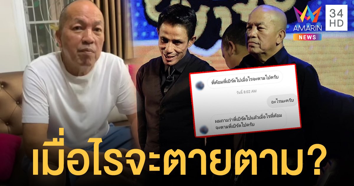 คนแบบนี้ก็มีด้วย! ลูกสาวเผยแชทคนถามเมื่อไร "น้าค่อม" จะตาม "โรเบิร์ต" ไป