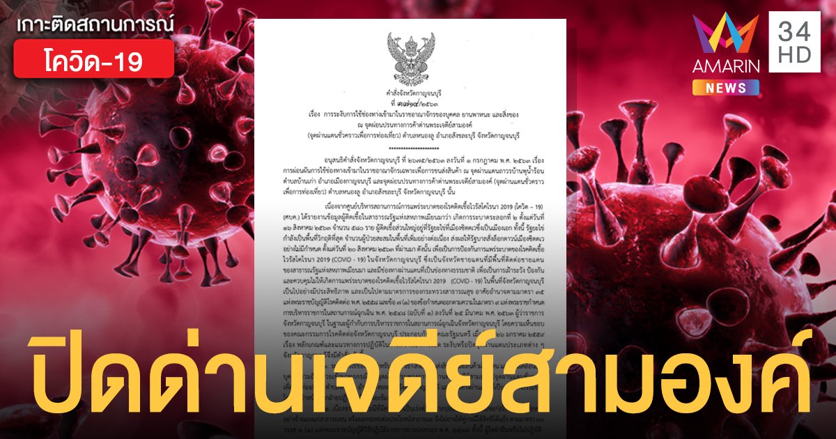 สั่งปิดด่านเจดีย์สามองค์ 14 วัน หลังพบผู้ติดเชื้อชาวเมียนมา รัศมีห่างไทย 5 กม.