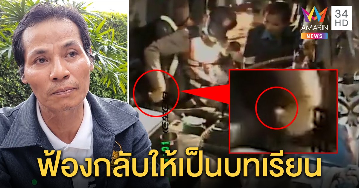 เปิดใจโชเฟอร์สิบล้อ หลังศาลยกฟ้องคดีถูกยัดยาบ้า 1 เม็ด ลั่นเตรียมฟ้องกลับ 7 ตร. (คลิป)