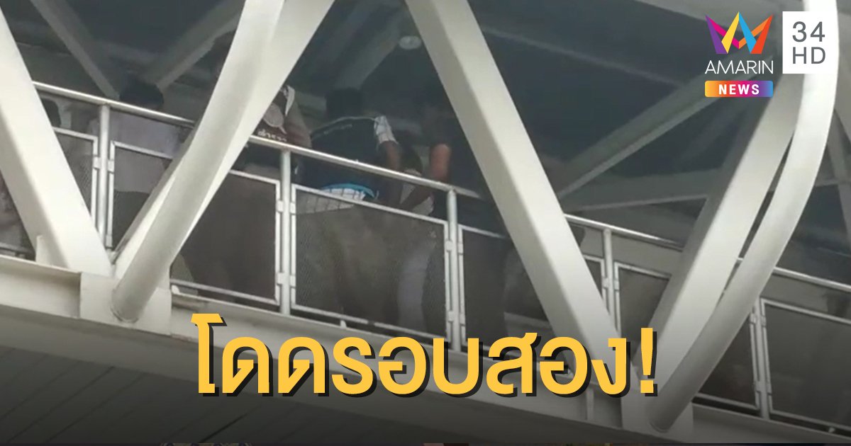 เด็กชาย ม.3 รถสองแถวไม่ทอนเงิน หวนกระโดดสะพานลอย รอบ 2