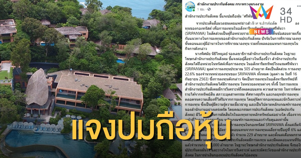 "ประกันสังคม" แจงปมถือหุ้น "ศรีพันวา" มูลค่า 505 ล้านบาท