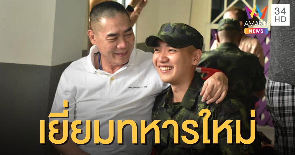 โมเมนต์อบอุ่น "บิ๊กแป๊ะ" ควงภรรยาเยี่ยมลูกชายคนเล็ก วันเยี่ยมญาติทหารใหม่