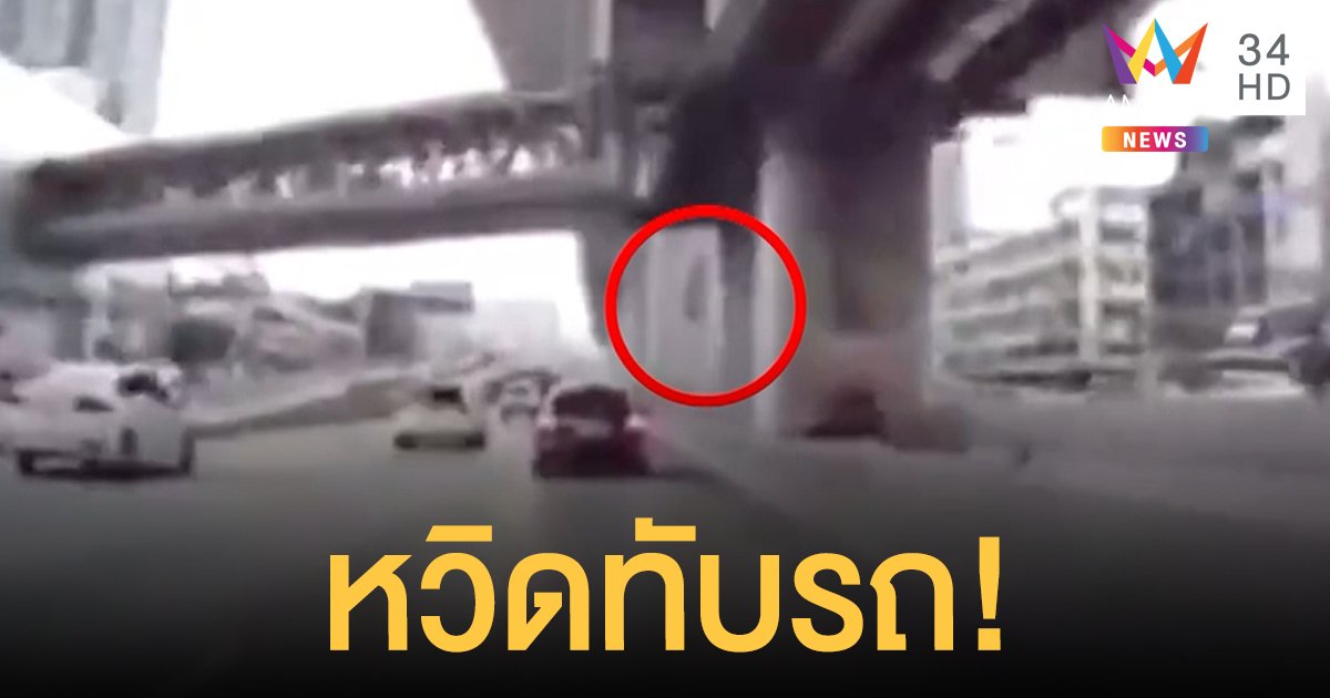 ผวา! แผ่นปูนใต้รถไฟฟ้าสายสีม่วงร่วงพื้น หวิดทับรถขับผ่าน