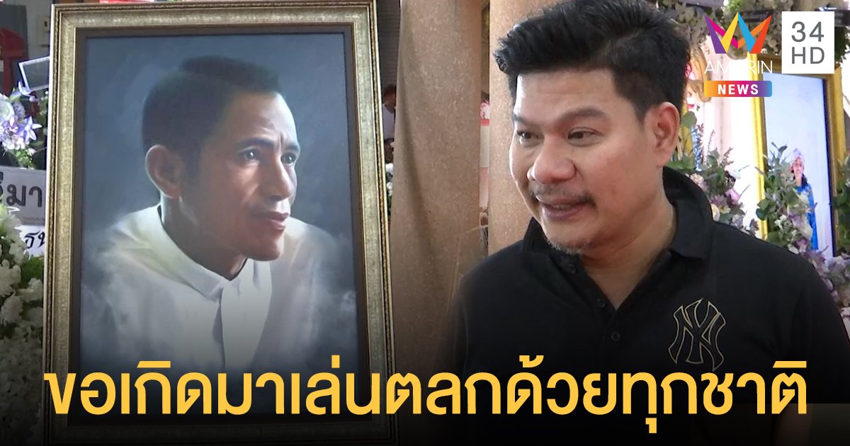 “นุ้ย เชิญยิ้ม” ลั่นขอเกิดมาเล่นตลกกับ “โรเบิร์ต สายควัน” ทุกชาติ!
