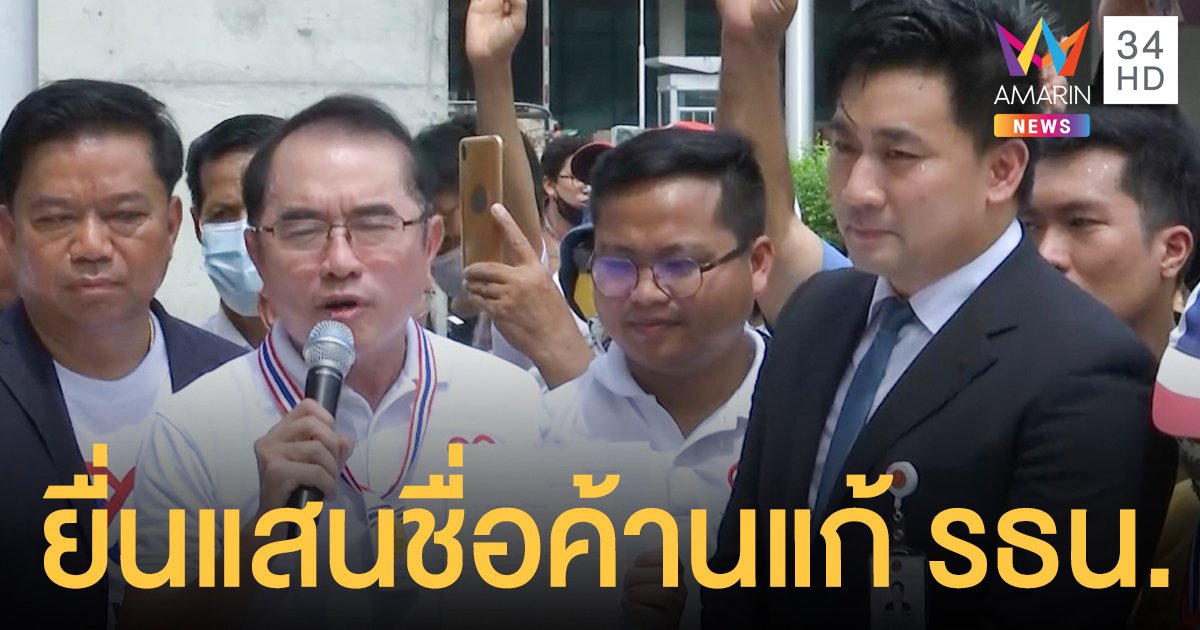 "ไทยภักดี" บุกสภาฯ ยื่น 1.3 แสนชื่อ ค้านแก้รัฐธรรมนูญ