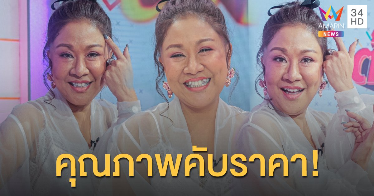 "ครูอ้วน มณีนุช" เคลียร์ชัด ค่าเรียนร้องเพลงแพงสุดในไทยจริงไหม?!