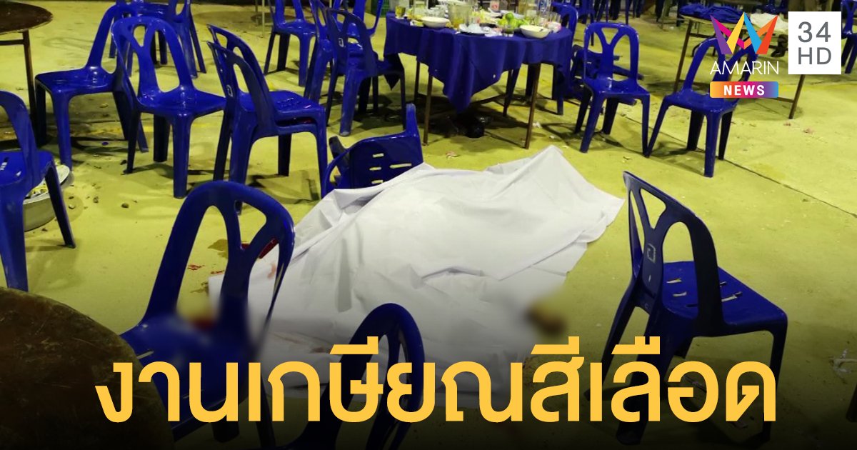 งานเกษียณชลประทานนองเลือด! ชายเมาหนักยิงเพื่อนร่วมงานดับ ฉุนโดนหยามเกียรติ
