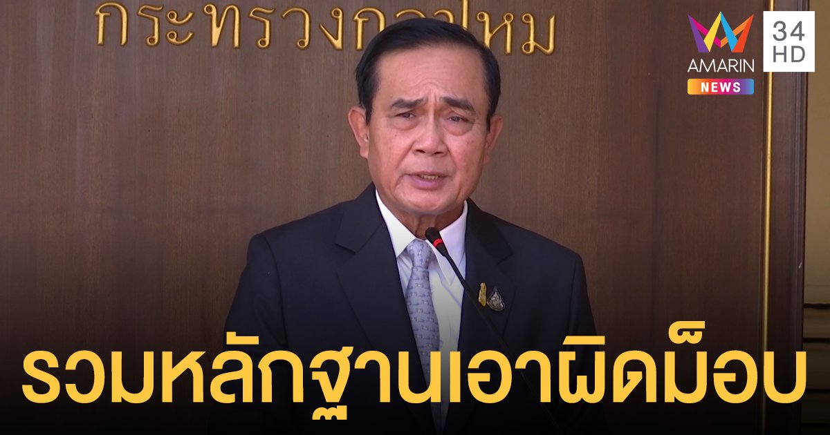 "บิ๊กตู่" ชี้กฎหมายคือกฎหมาย รวมหลักฐานเอาผิดม็อบ ลั่นถาม "ทำเพื่ออะไร?"