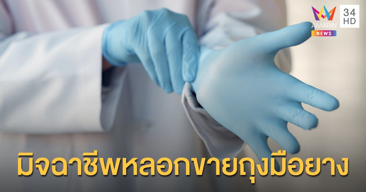 เตือนระวังมิจฉาชีพหลอกขายถุงมือยาง หลังดีมานด์พุ่ง