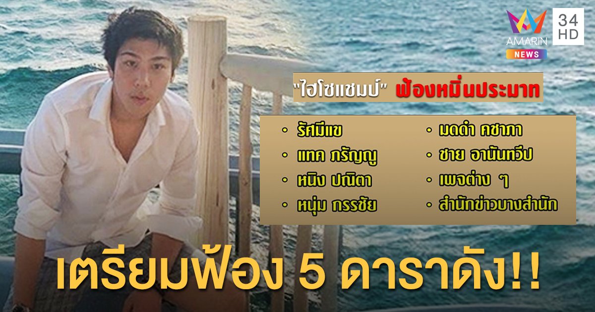 "ไฮโซแชมป์" ส่งทนายฟ้องหมิ่นประมาททางโซเชียล เอาผิด 5 นักแสดงดัง!!