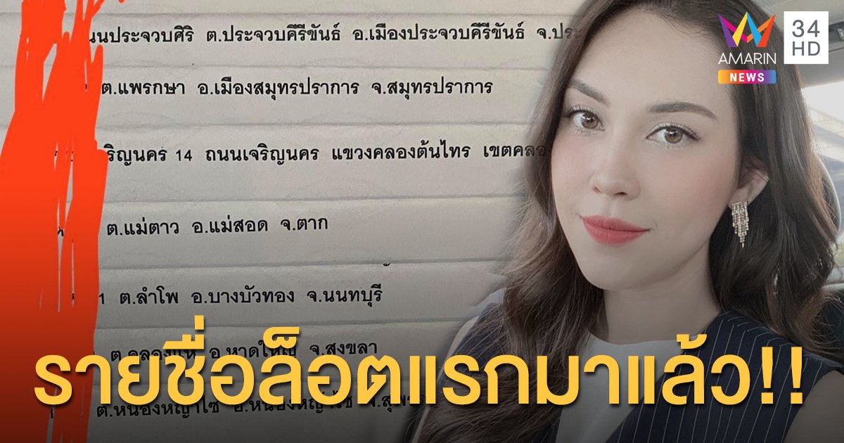 รายชื่อล็อตแรกมาแล้ว!! มิส สน. “แมท ภีรนีย์” เอาจริง!!