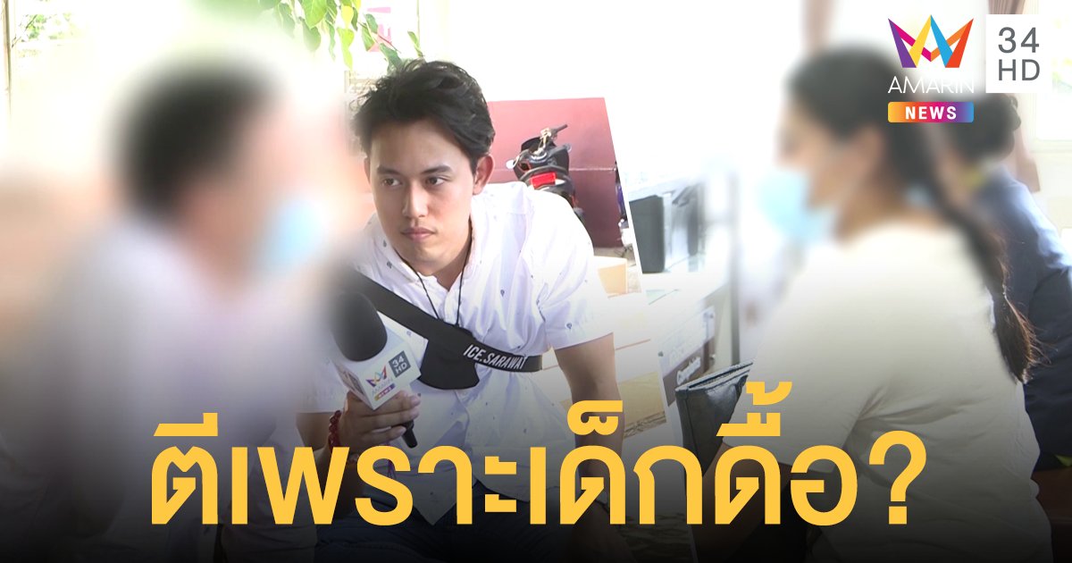 แฟนหนุ่มป้อง "ครูจุ๋ม" ปกติใจดี-ไม่ได้ป่วยจิต เชื่ออาจตีเพราะเด็กดื้อ