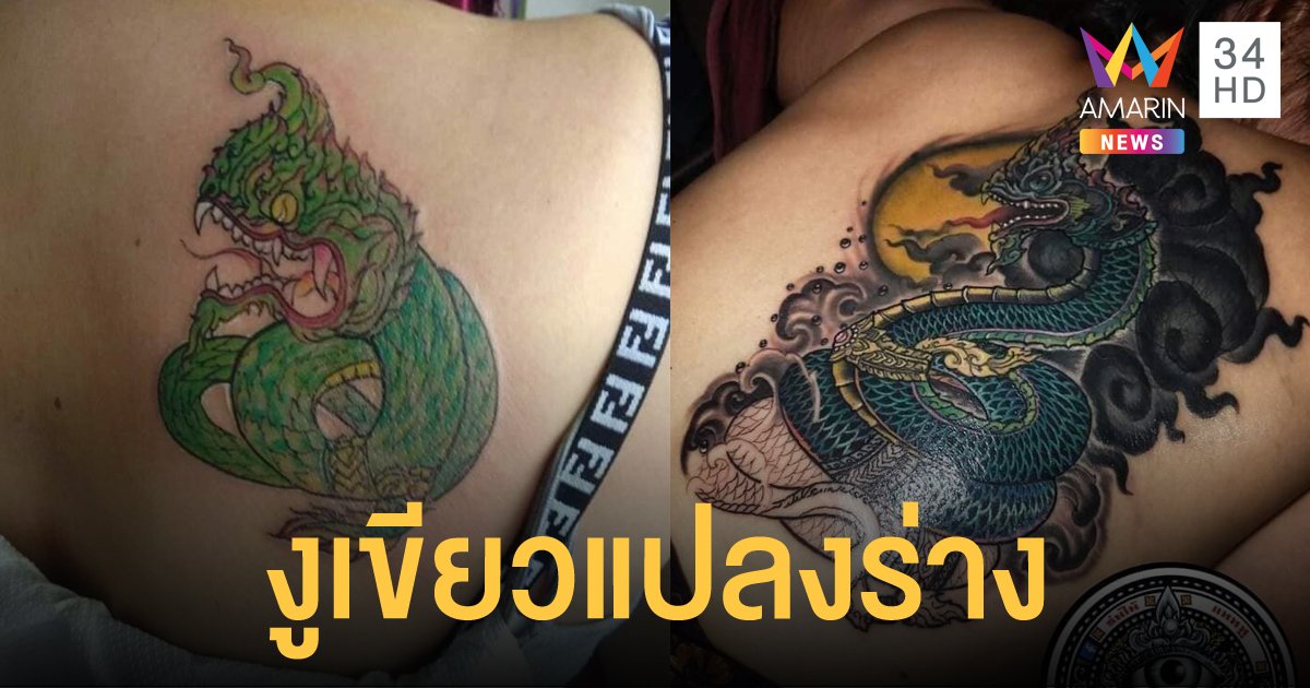 ยิ้มออกแล้ว! จากลายสักงูเขียว กลายเป็นพญานาคสุดงามสง่า