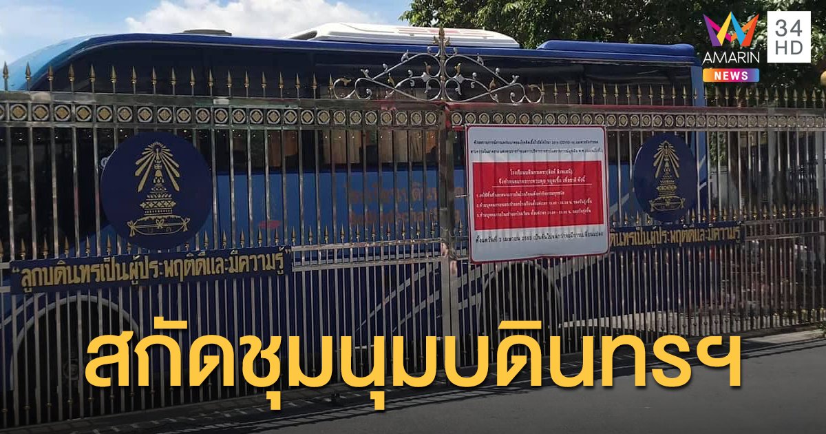 จอดรถบัสขวางประตู! สกัด 'บอดินไม่อินเผด็จการ' ชุมนุมในโรงเรียน