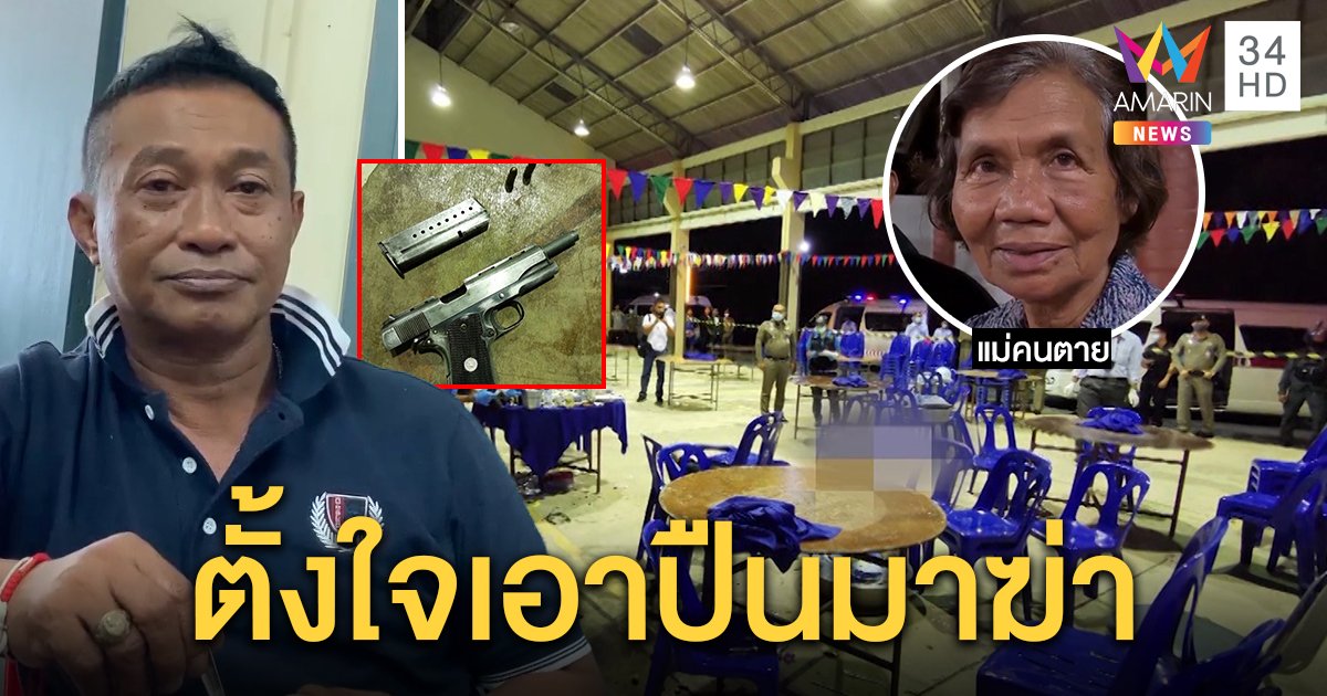 งานเลี้ยงเลือด! หนุ่มกรมชลเมาทะเลาะเพื่อนชักปืนยิงจ่อหัว แม่ไม่อภัยลั่นห้ามขมาศพ (คลิป)
