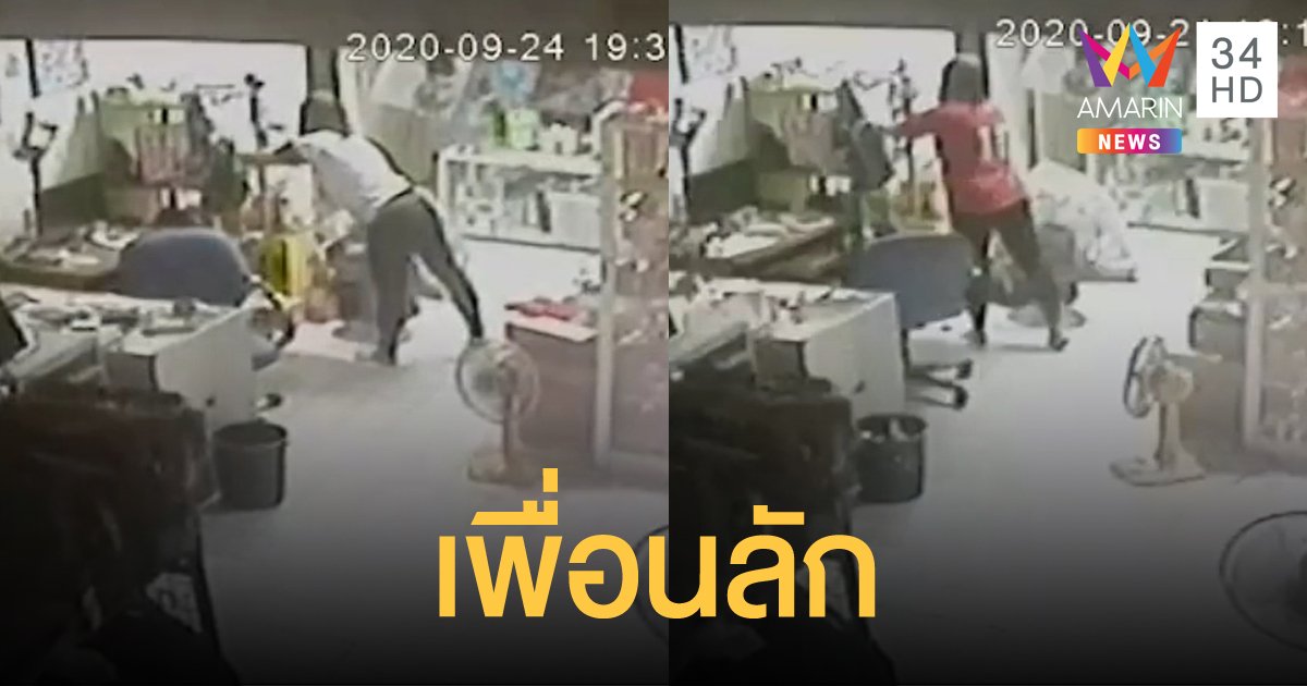 ตั้งกล้องจับผิดเพื่อนสาว พบขโมยเงินและทองคำ มานานนับปี