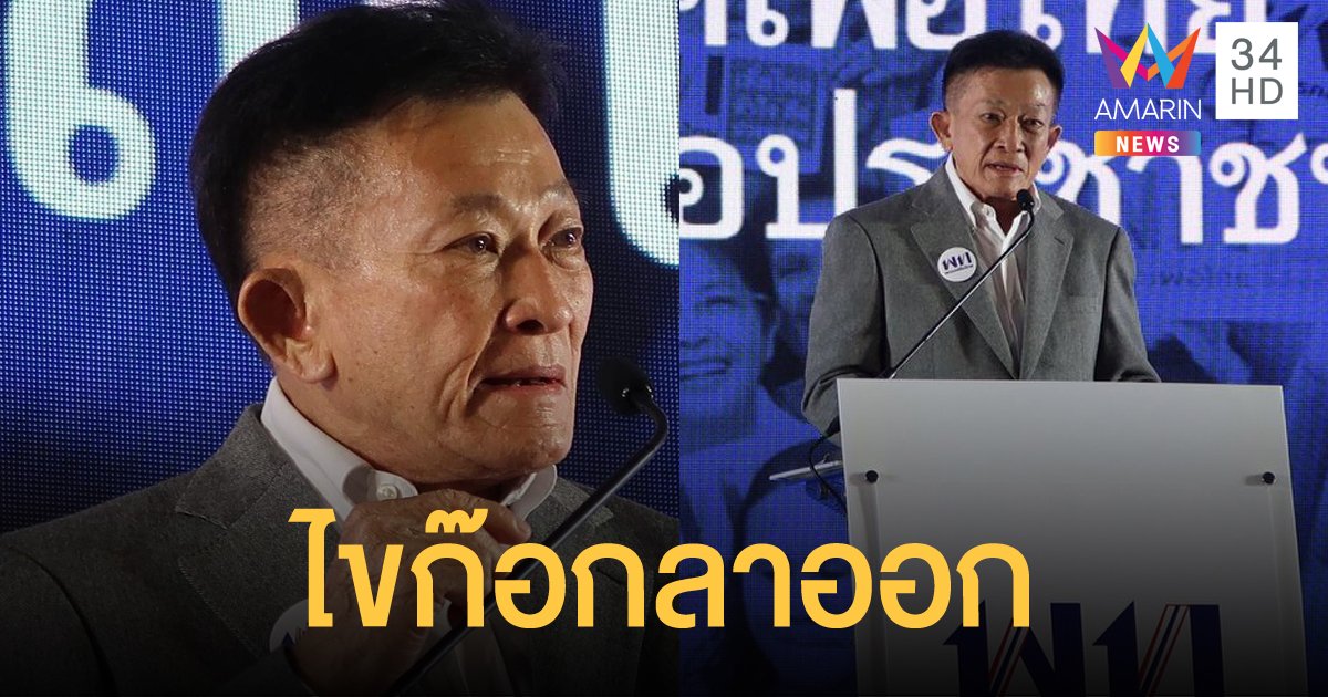 "สมพงษ์” ลาออกหัวหน้าพรรคเพื่อไทย "ชูศักดิ์" นั่งรักษาการแทน