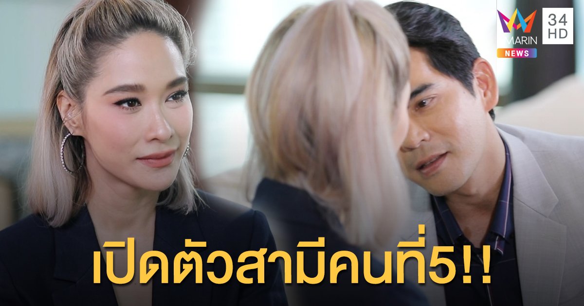 “เพลิงนาง” เปิดตัวเล่นใหญ่ “บิ๊ก-ศรุต” สามีคนที่5 หว่านเสน่ห์ “มัมพลอย”