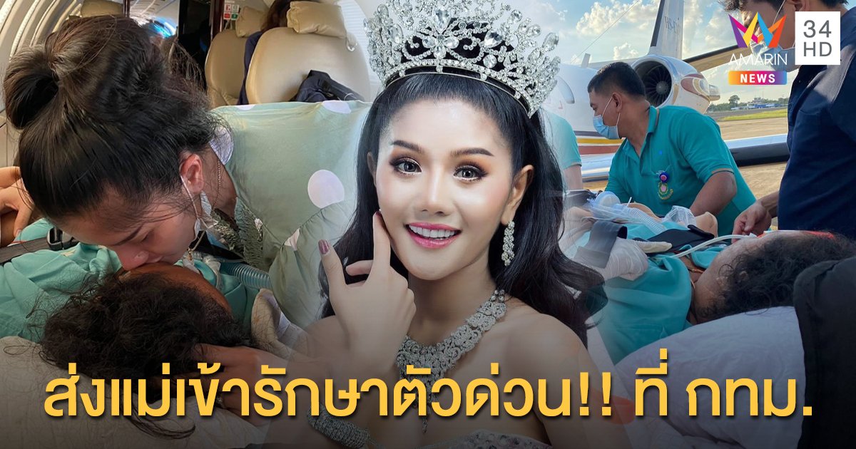 แฟนๆแห่ให้กำลังใจ “แพรวพราว แสงทอง” หมอลำชื่อดัง หลังต้องส่งคุณแม่เข้ารักษาตัวที่ กทม. ด่วน!!