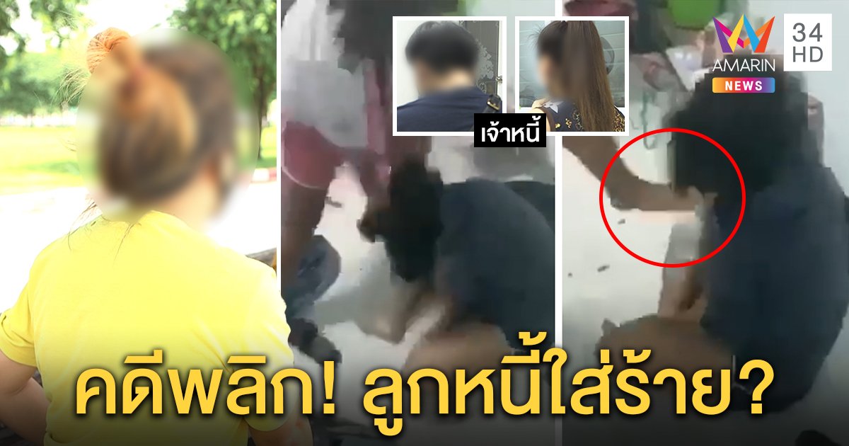 โจ๋ 19 ฟ้องแม่ถูกแก๊งทวงหนี้ส่งคลิปทืบขู่ เจ้าหนี้โต้คลิปน้องตบเมีย แฉกลับถูกเบี้ยว (คลิป)