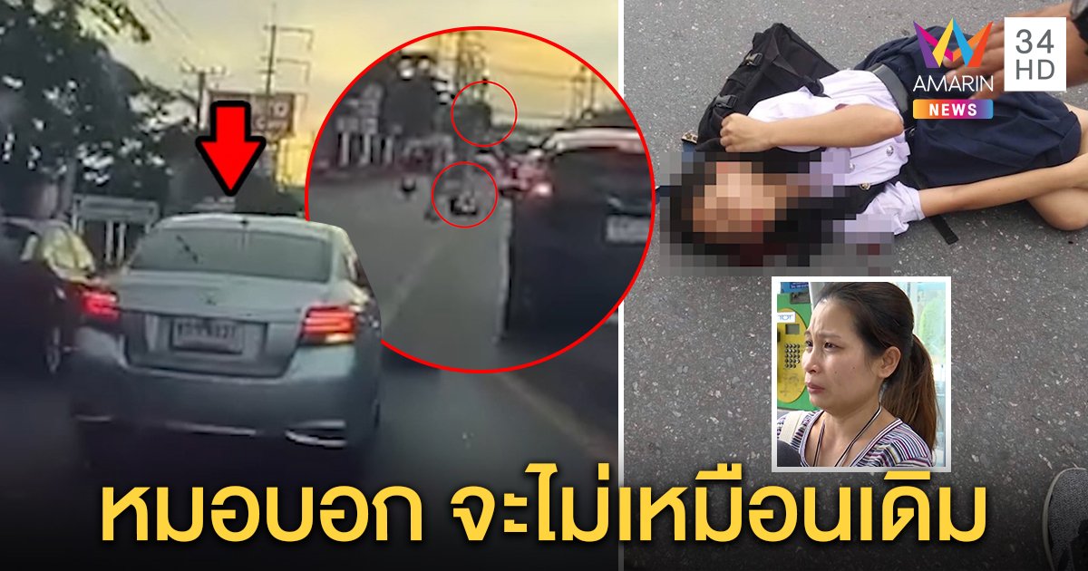 แม่เล่าทั้งน้ำตา ทรมานใจเก๋งชนลูกโคม่า คาใจคนขับอ้างวิ่งตัดหน้า แต่ภาพมัดขับซิ่ง (คลิป)