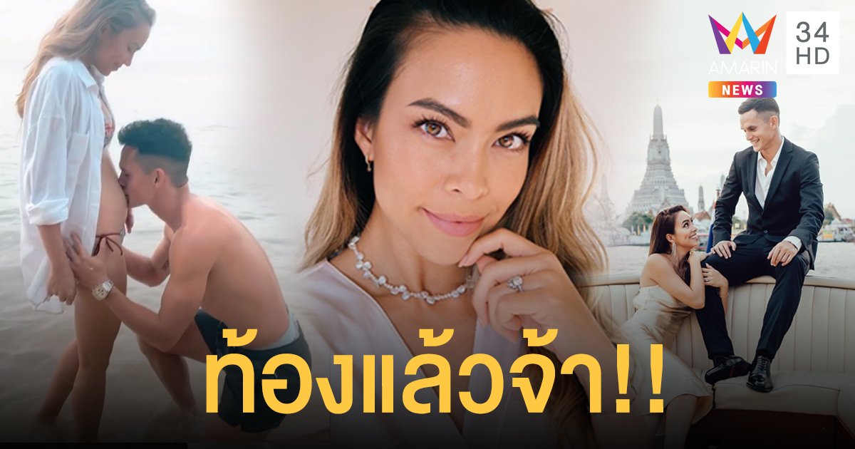 สุดสวีท! "เทย่า โรเจอร์" อัปคลิปหวานริมทะเลกับ "มิก้า ชูนวลศรี" ประกาศข่าวดีท้องแล้ว