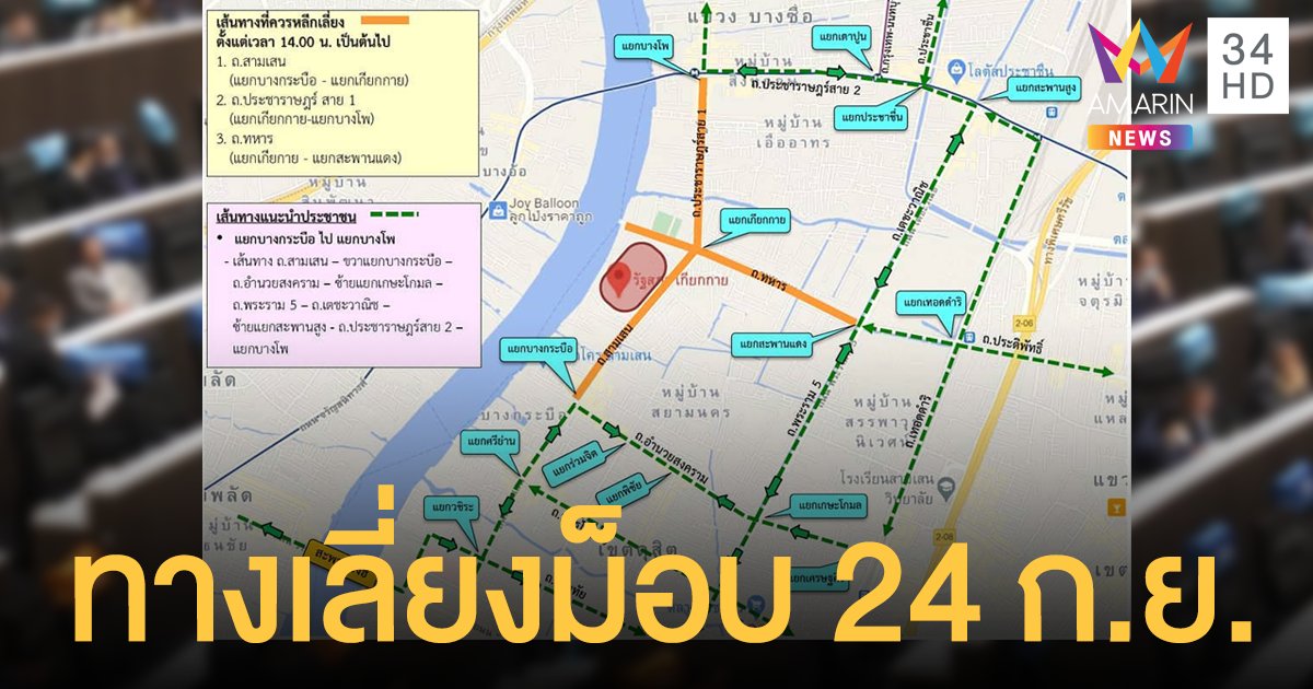 เปิดเส้นทางเลี่ยงม็อบหน้ารัฐสภาเกียกกาย 24 กันยา