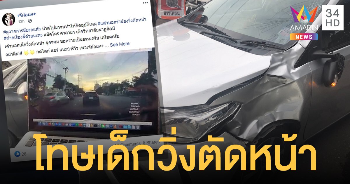 แม่รับไม่ได้! เก๋งซิ่งชนลูกสาวสาหัส ไม่ลงมาช่วยเหลือ ซ้ำบอก 'เด็กวิ่งตัดหน้ารถ'