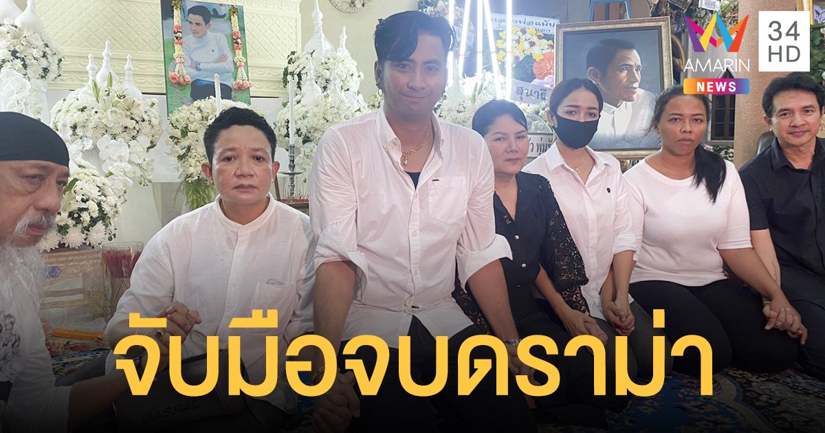 “บอล” คนกลางเคลียร์มรดก หน้าโลงศพ “โรเบิร์ต สายควัน” ฝั่งญาติขอโทษปรับความเข้าใจแล้ว!